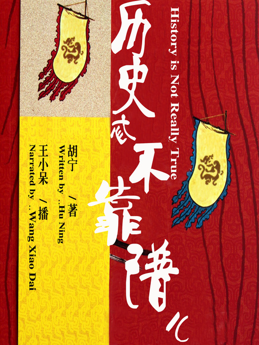 Title details for 历史忒不靠谱儿 by 胡宁 - Available
